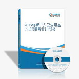 2015年版?zhèn)€人衛(wèi)生用品C2B項(xiàng)目商業(yè)計(jì)劃書