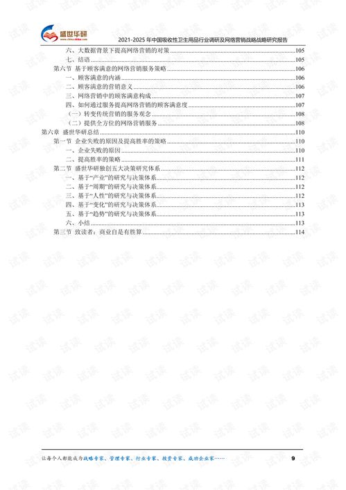 2021-2025年中國(guó)吸收性衛(wèi)生用品行業(yè)深度調(diào)研與網(wǎng)絡(luò)營(yíng)銷戰(zhàn)略前瞻